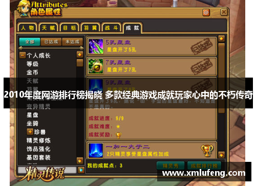 2010年度网游排行榜揭晓 多款经典游戏成就玩家心中的不朽传奇