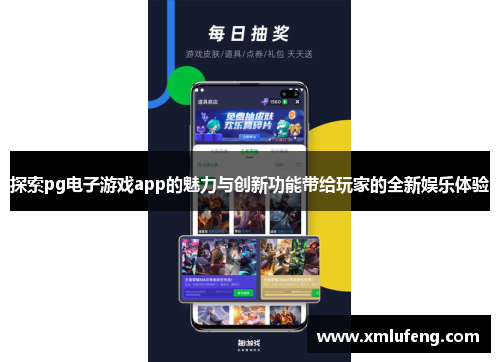 探索pg电子游戏app的魅力与创新功能带给玩家的全新娱乐体验