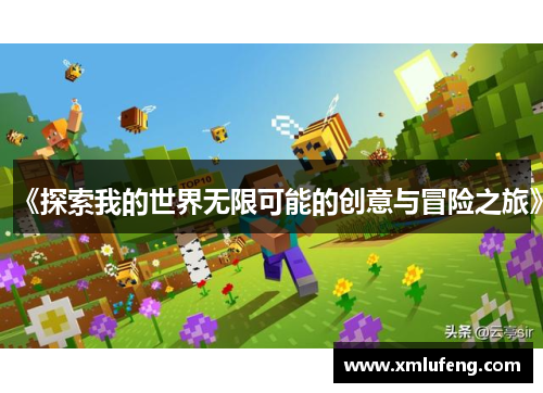 《探索我的世界无限可能的创意与冒险之旅》