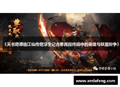 《天书奇谭临江仙传奇浮生记古卷再现传说中的英雄与妖魔纷争》