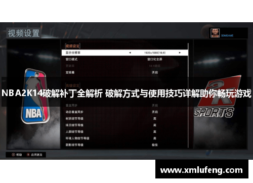 NBA2K14破解补丁全解析 破解方式与使用技巧详解助你畅玩游戏 NBA2K14破解补丁全解析 破解方式与使用技巧详解助你畅玩游戏