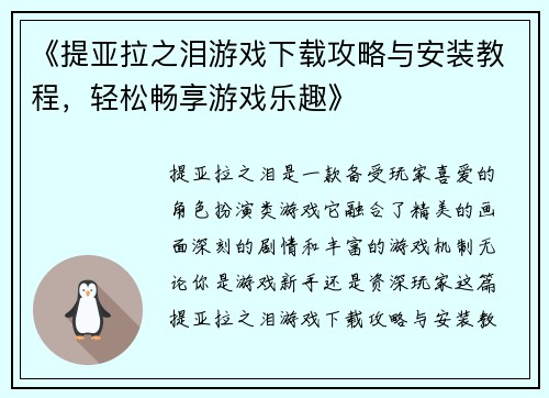 《提亚拉之泪游戏下载攻略与安装教程，轻松畅享游戏乐趣》