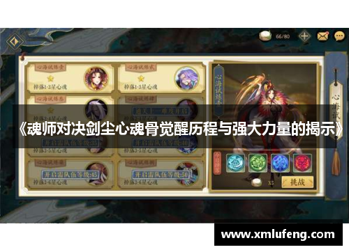 《魂师对决剑尘心魂骨觉醒历程与强大力量的揭示》 《魂师对决剑尘心魂骨觉醒历程与强大力量的揭示》