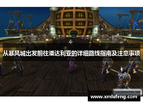 从暴风城出发前往潘达利亚的详细路线指南及注意事项
