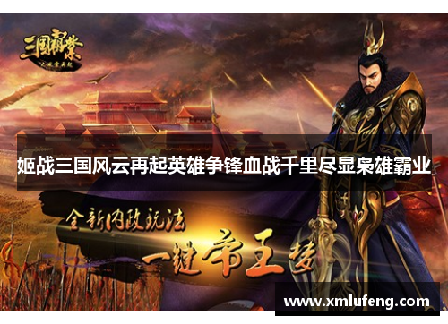 姬战三国风云再起英雄争锋血战千里尽显枭雄霸业