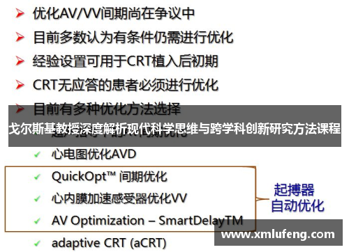 戈尔斯基教授深度解析现代科学思维与跨学科创新研究方法课程
