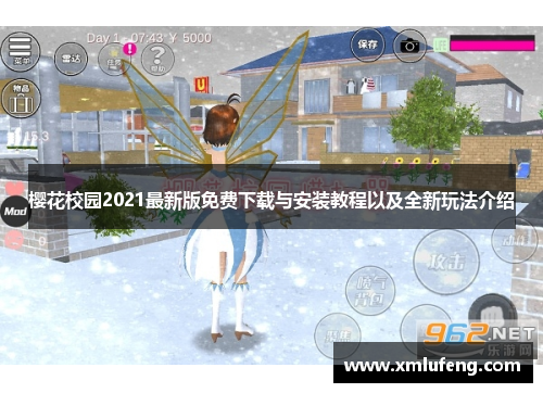樱花校园2021最新版免费下载与安装教程以及全新玩法介绍 樱花校园2021最新版免费下载与安装教程以及全新玩法介绍