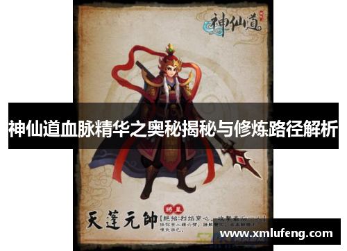 神仙道血脉精华之奥秘揭秘与修炼路径解析