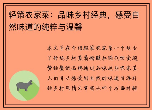 轻策农家菜：品味乡村经典，感受自然味道的纯粹与温馨