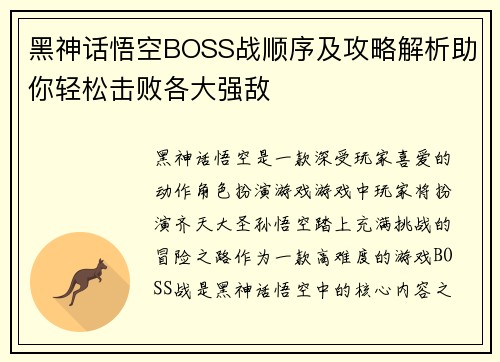 黑神话悟空BOSS战顺序及攻略解析助你轻松击败各大强敌