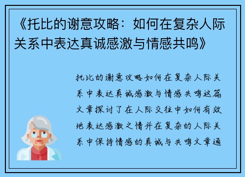 《托比的谢意攻略：如何在复杂人际关系中表达真诚感激与情感共鸣》