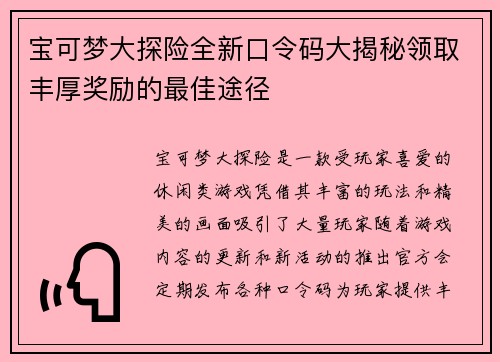 宝可梦大探险全新口令码大揭秘领取丰厚奖励的最佳途径 宝可梦大探险全新口令码大揭秘领取丰厚奖励的最佳途径