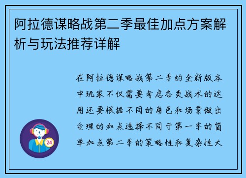 阿拉德谋略战第二季最佳加点方案解析与玩法推荐详解