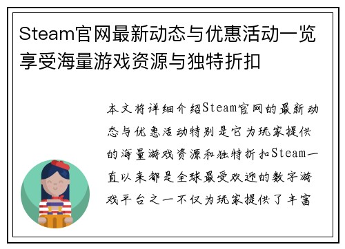 Steam官网最新动态与优惠活动一览 享受海量游戏资源与独特折扣