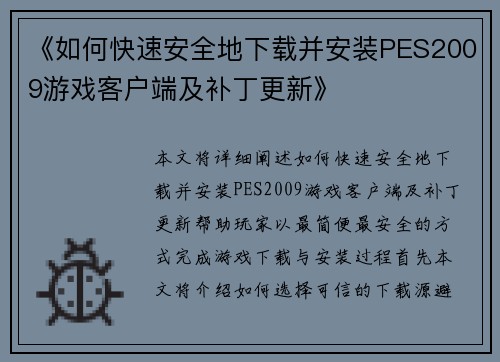 《如何快速安全地下载并安装PES2009游戏客户端及补丁更新》