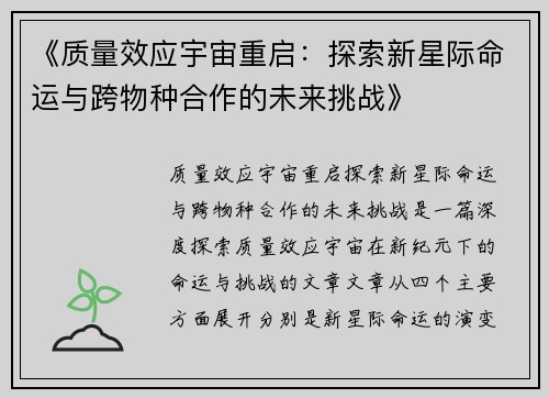 《质量效应宇宙重启：探索新星际命运与跨物种合作的未来挑战》