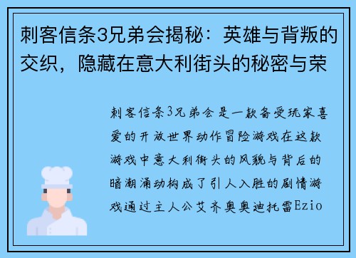 刺客信条3兄弟会揭秘：英雄与背叛的交织，隐藏在意大利街头的秘密与荣耀