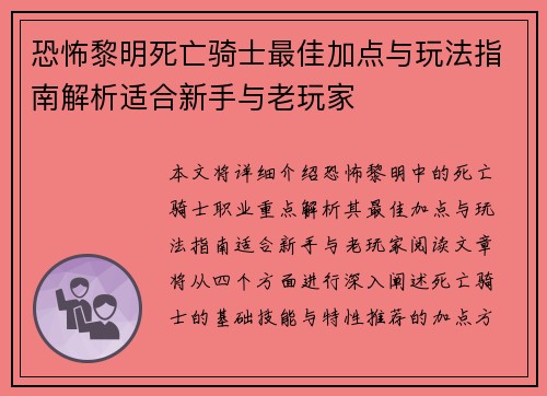 恐怖黎明死亡骑士最佳加点与玩法指南解析适合新手与老玩家