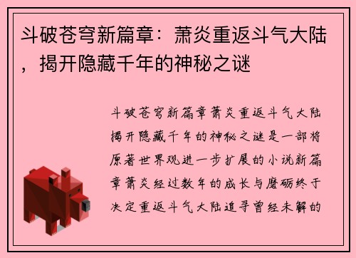 斗破苍穹新篇章：萧炎重返斗气大陆，揭开隐藏千年的神秘之谜