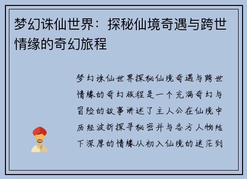 梦幻诛仙世界:探秘仙境奇遇与跨世情缘的奇幻旅程 梦幻诛仙世界:探秘仙境奇遇与跨世情缘的奇幻旅程