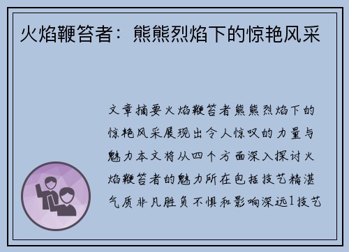 火焰鞭笞者：熊熊烈焰下的惊艳风采