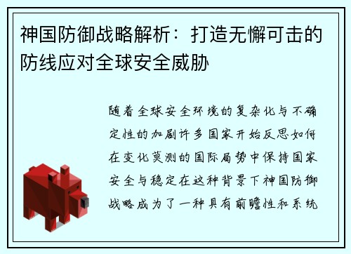 神国防御战略解析：打造无懈可击的防线应对全球安全威胁