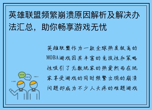英雄联盟频繁崩溃原因解析及解决办法汇总，助你畅享游戏无忧