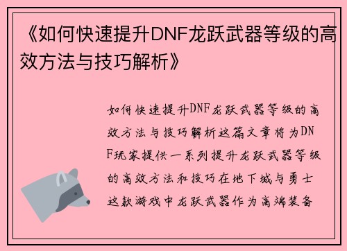 《如何快速提升DNF龙跃武器等级的高效方法与技巧解析》