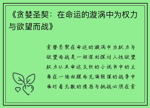 《贪婪圣契：在命运的漩涡中为权力与欲望而战》
