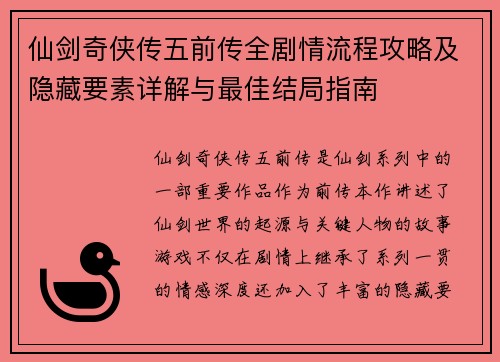 仙剑奇侠传五前传全剧情流程攻略及隐藏要素详解与最佳结局指南 仙剑奇侠传五前传全剧情流程攻略及隐藏要素详解与最佳结局指南