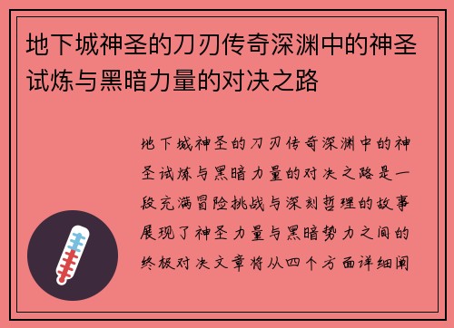 地下城神圣的刀刃传奇深渊中的神圣试炼与黑暗力量的对决之路 地下城神圣的刀刃传奇深渊中的神圣试炼与黑暗力量的对决之路