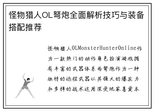 怪物猎人OL弩炮全面解析技巧与装备搭配推荐