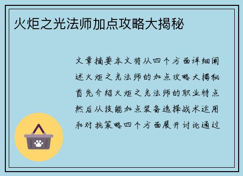 火炬之光法师加点攻略大揭秘