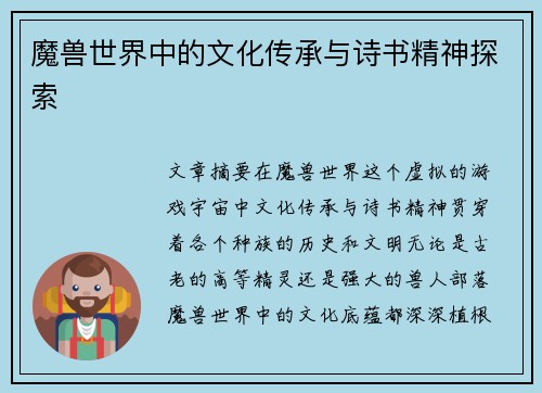 魔兽世界中的文化传承与诗书精神探索 魔兽世界中的文化传承与诗书精神探索