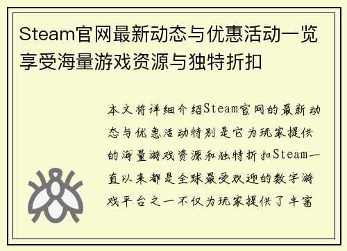 Steam官网最新动态与优惠活动一览 享受海量游戏资源与独特折扣