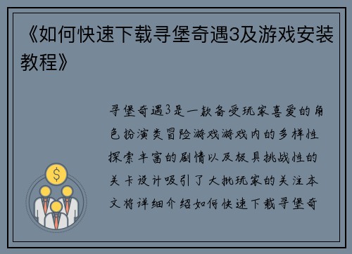《如何快速下载寻堡奇遇3及游戏安装教程》 《如何快速下载寻堡奇遇3及游戏安装教程》