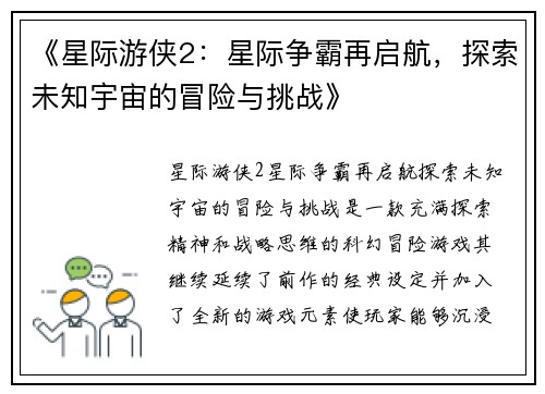 《星际游侠2：星际争霸再启航，探索未知宇宙的冒险与挑战》