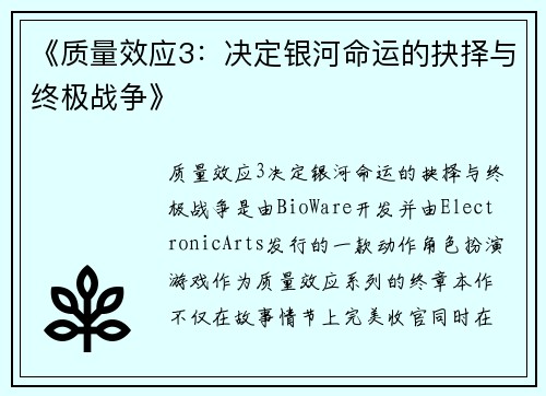 《质量效应3:决定银河命运的抉择与终极战争》 《质量效应3:决定银河命运的抉择与终极战争》