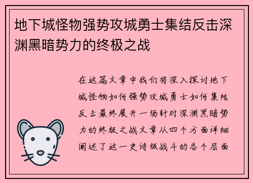 地下城怪物强势攻城勇士集结反击深渊黑暗势力的终极之战