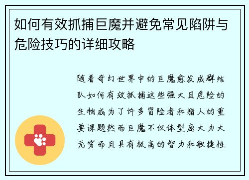如何有效抓捕巨魔并避免常见陷阱与危险技巧的详细攻略