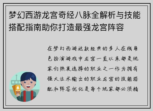 梦幻西游龙宫奇经八脉全解析与技能搭配指南助你打造最强龙宫阵容