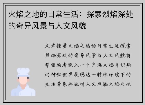 火焰之地的日常生活：探索烈焰深处的奇异风景与人文风貌