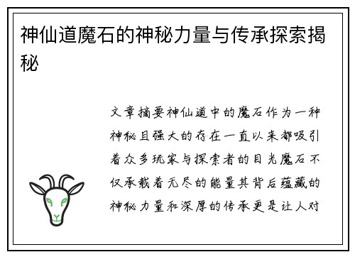 神仙道魔石的神秘力量与传承探索揭秘 神仙道魔石的神秘力量与传承探索揭秘