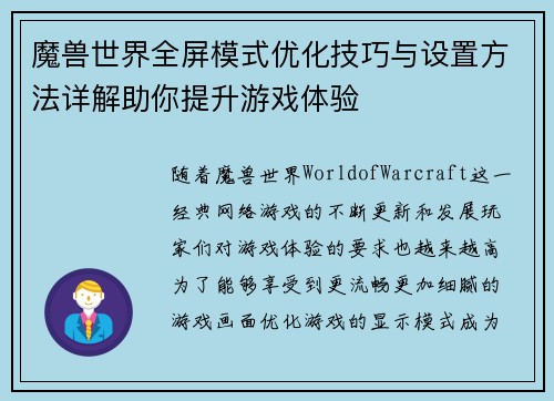 魔兽世界全屏模式优化技巧与设置方法详解助你提升游戏体验 魔兽世界全屏模式优化技巧与设置方法详解助你提升游戏体验