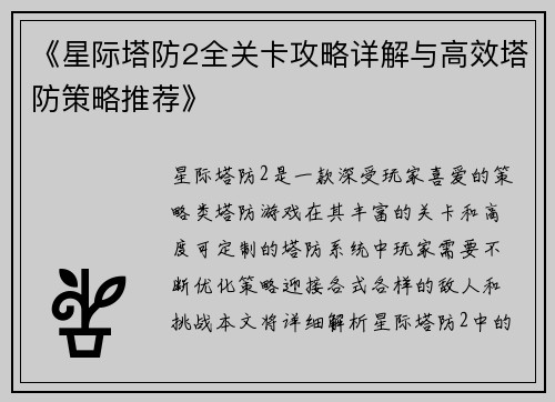 《星际塔防2全关卡攻略详解与高效塔防策略推荐》