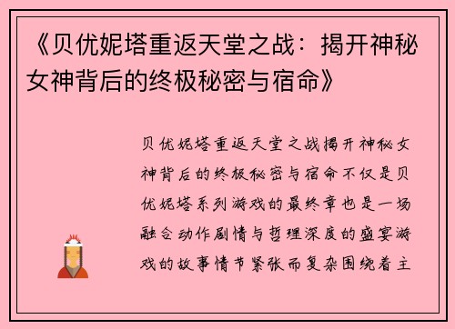 《贝优妮塔重返天堂之战：揭开神秘女神背后的终极秘密与宿命》