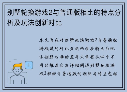 别墅轮换游戏2与普通版相比的特点分析及玩法创新对比 别墅轮换游戏2与普通版相比的特点分析及玩法创新对比