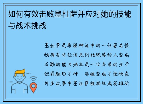 如何有效击败墨杜萨并应对她的技能与战术挑战 如何有效击败墨杜萨并应对她的技能与战术挑战
