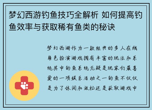 梦幻西游钓鱼技巧全解析 如何提高钓鱼效率与获取稀有鱼类的秘诀 梦幻西游钓鱼技巧全解析 如何提高钓鱼效率与获取稀有鱼类的秘诀