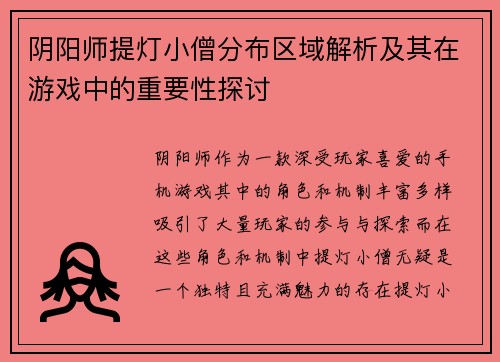 阴阳师提灯小僧分布区域解析及其在游戏中的重要性探讨